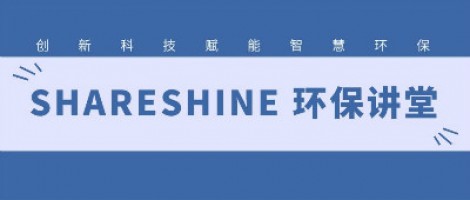 SHARESHINE環(huán)保講堂 | 城市揚塵污染，如何破局？