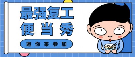 征集 | 最強復(fù)工便當(dāng)SHOW，邀你來參加～