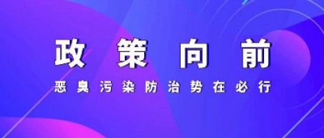 惡臭專題報(bào)道 | 政策向前，惡臭污染防治勢在必行！