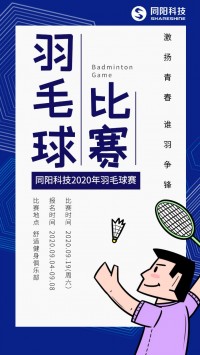 同陽科技2020年職工羽毛球賽開始報名了，約嗎？