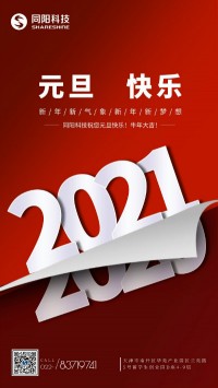 同陽科技祝您元旦快樂！牛年大吉！
